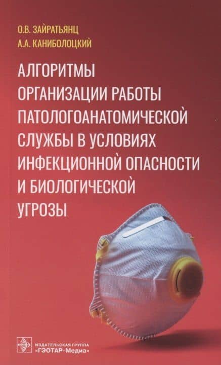 Алгоритмы организации работы патологоанатомической службы в условиях инфекционной опасности и биологической угрозы