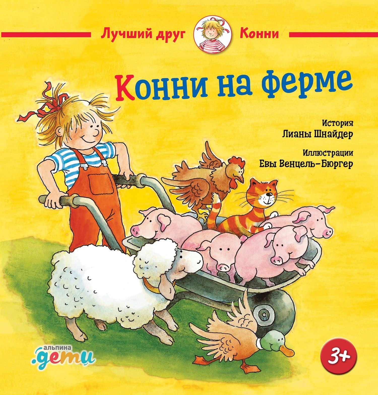 Конни на ферме — Лиана Шнайдер