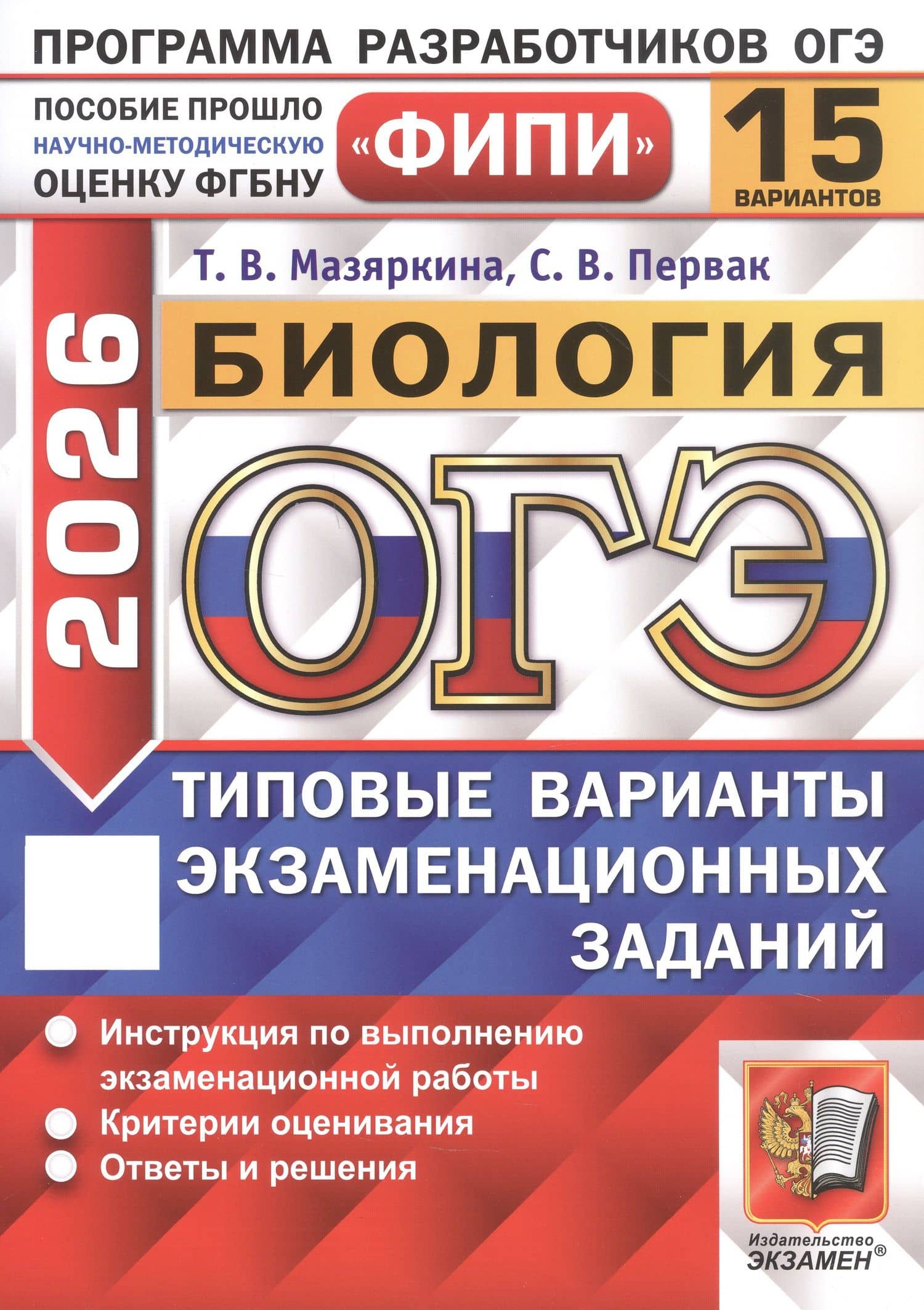 ОГЭ 2026. Биология. Типовые варианты экзаменационных заданий. 15 вариантов. Инструкция по выполнению экзаменационной работы. Критерии оценивания. Ответы и решения — Татьяна Вячеславовна Мазяркина