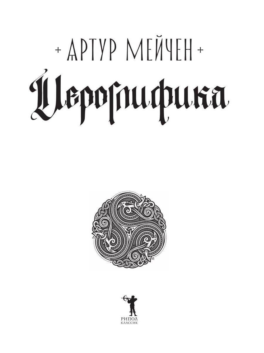 Иероглифика — Артур Мейчен (2)
