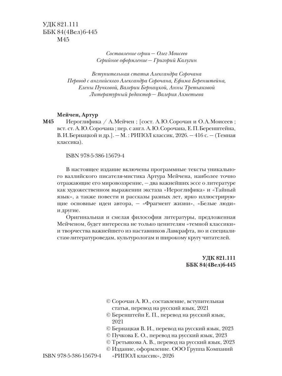 Иероглифика — Артур Мейчен (3)