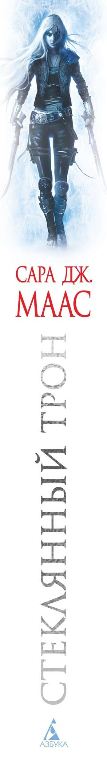 Стеклянный трон — Сара Дж. Маас (3)