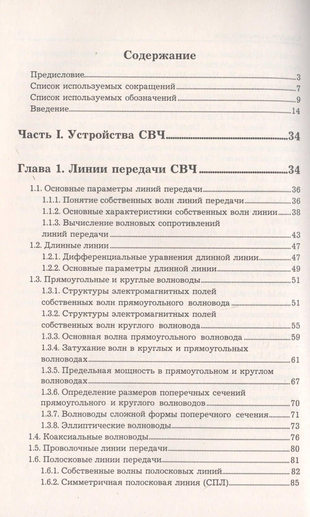 Устройства СВЧ и антенны. Часть первая. Проектирование, конструктивная реализация, примеры применения устройств СВЧ — Вячеслав Александрович Неганов (2)