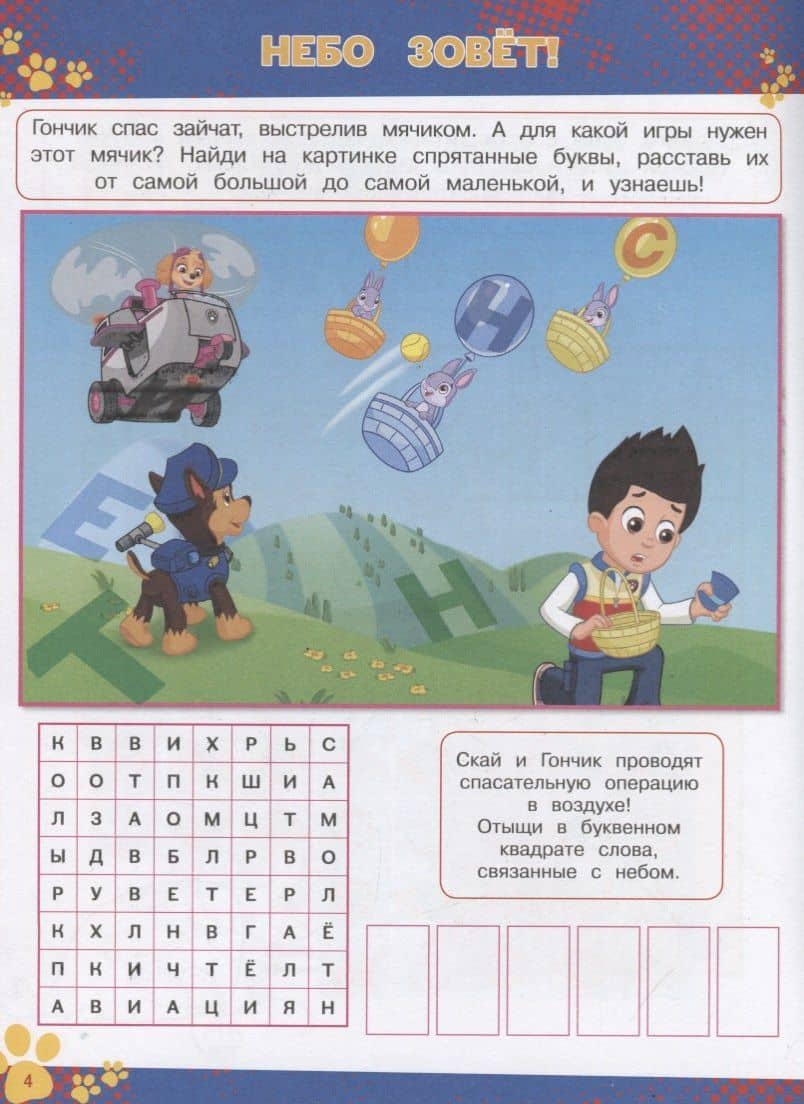 Щенячий патруль. № КиГ 1902. Кроссворды и головоломки (3)