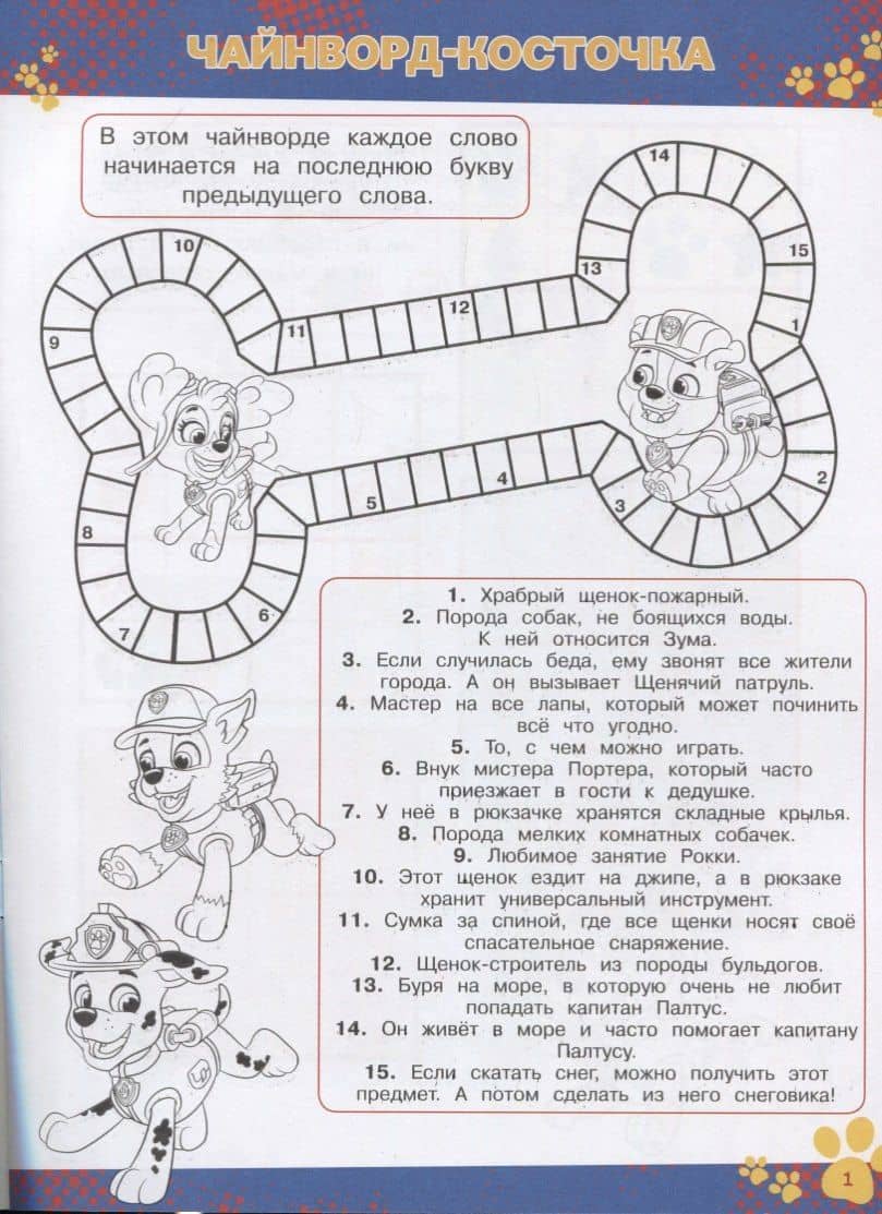 Щенячий патруль. № КиГ 1902. Кроссворды и головоломки (2)