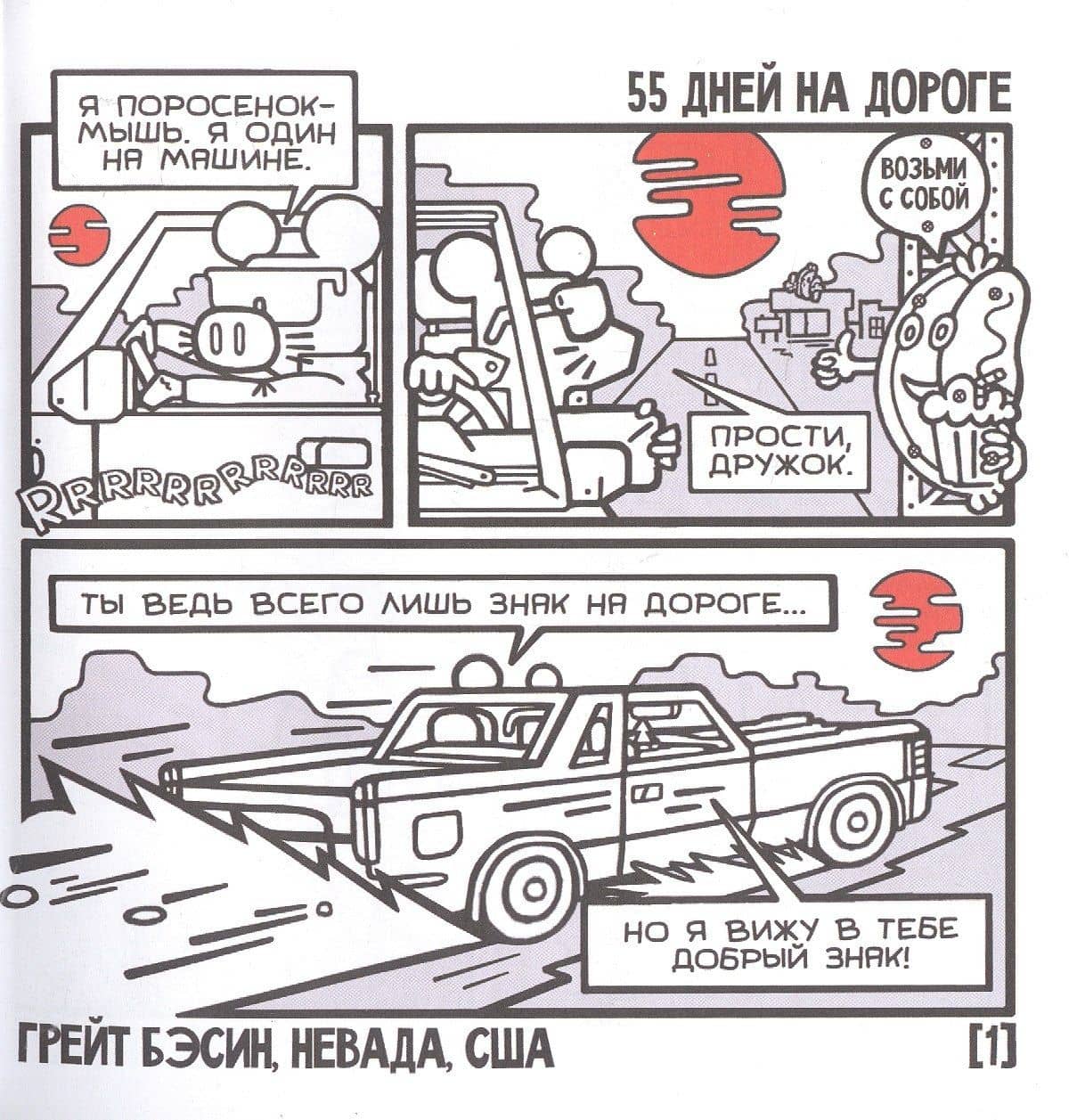 Поросенок-Мышь: Один на машине — Илья Носоченко (2)