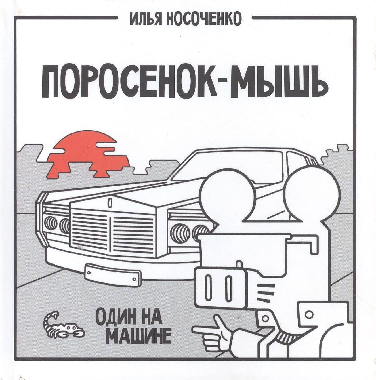Поросенок-Мышь: Один на машине — Илья Носоченко
