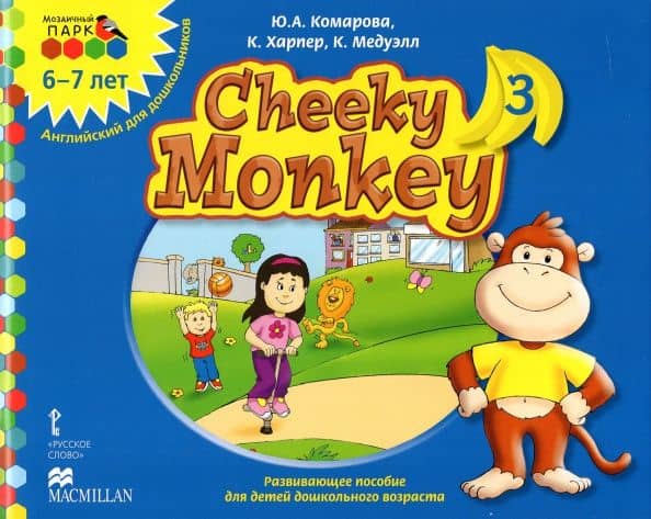 Cheeky Monkey 3. Развивающее пособие для дошкольников. Подготовительная группа. 6-7 лет. ФГОС ДО — Клэр Медуэлл