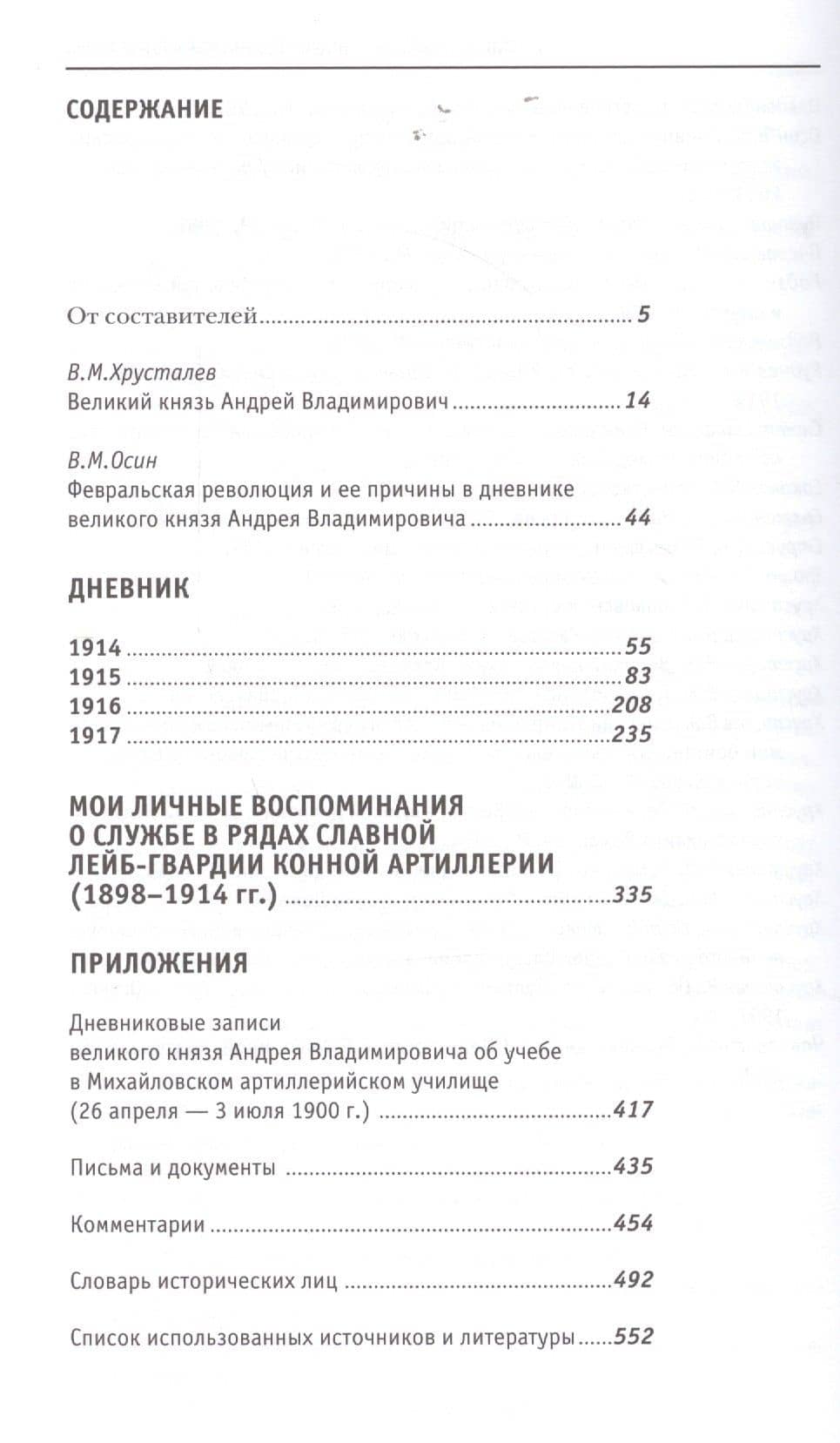 Дневники,воспоминания,письма великого князя Андрея Владимир-ча 1898-1917 +с/о — Владимир Михайлович Хрусталев (2)