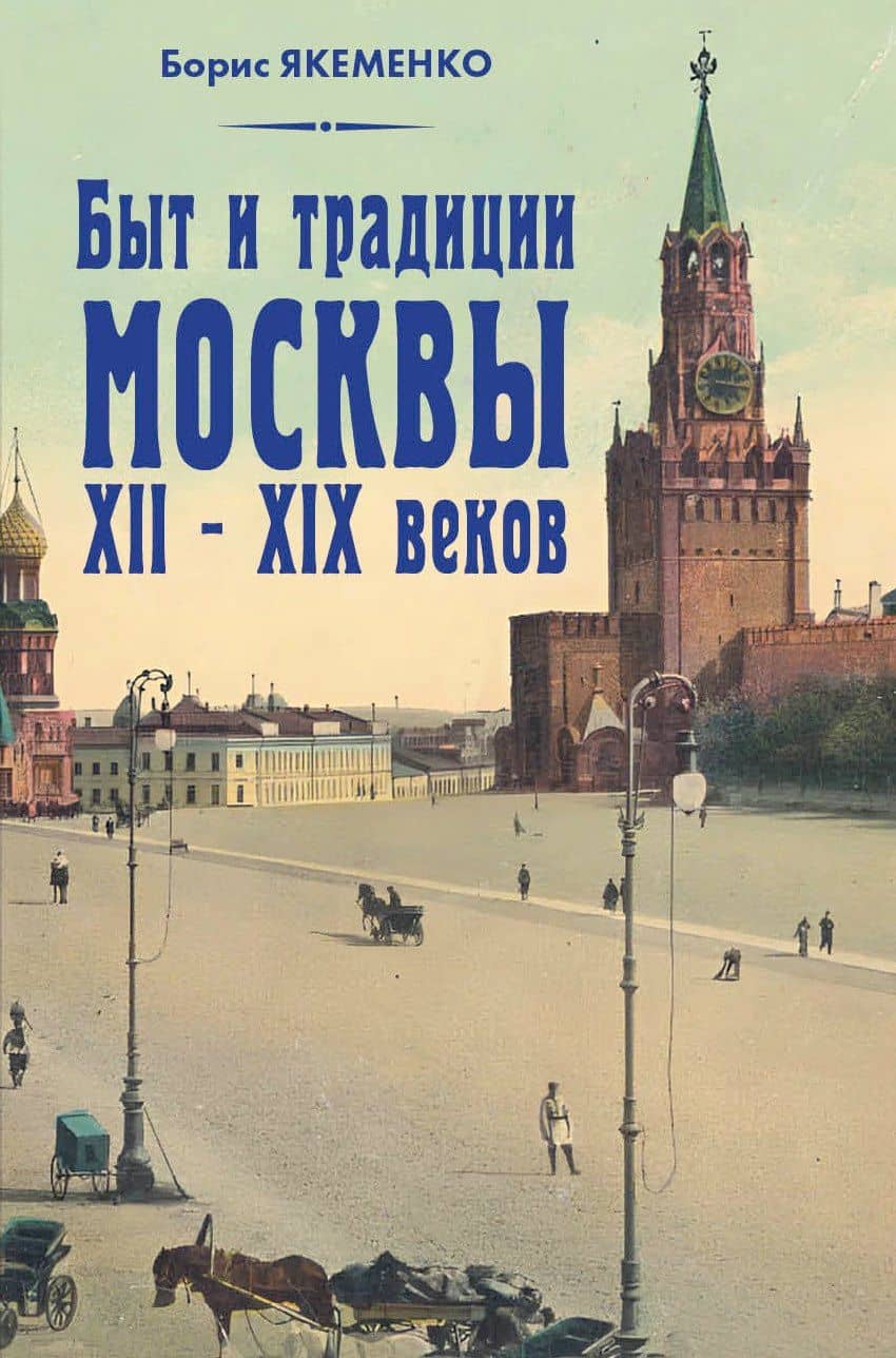 Быт и традиции Москвы XII–XIX веков — Борис Григорьевич Якеменко
