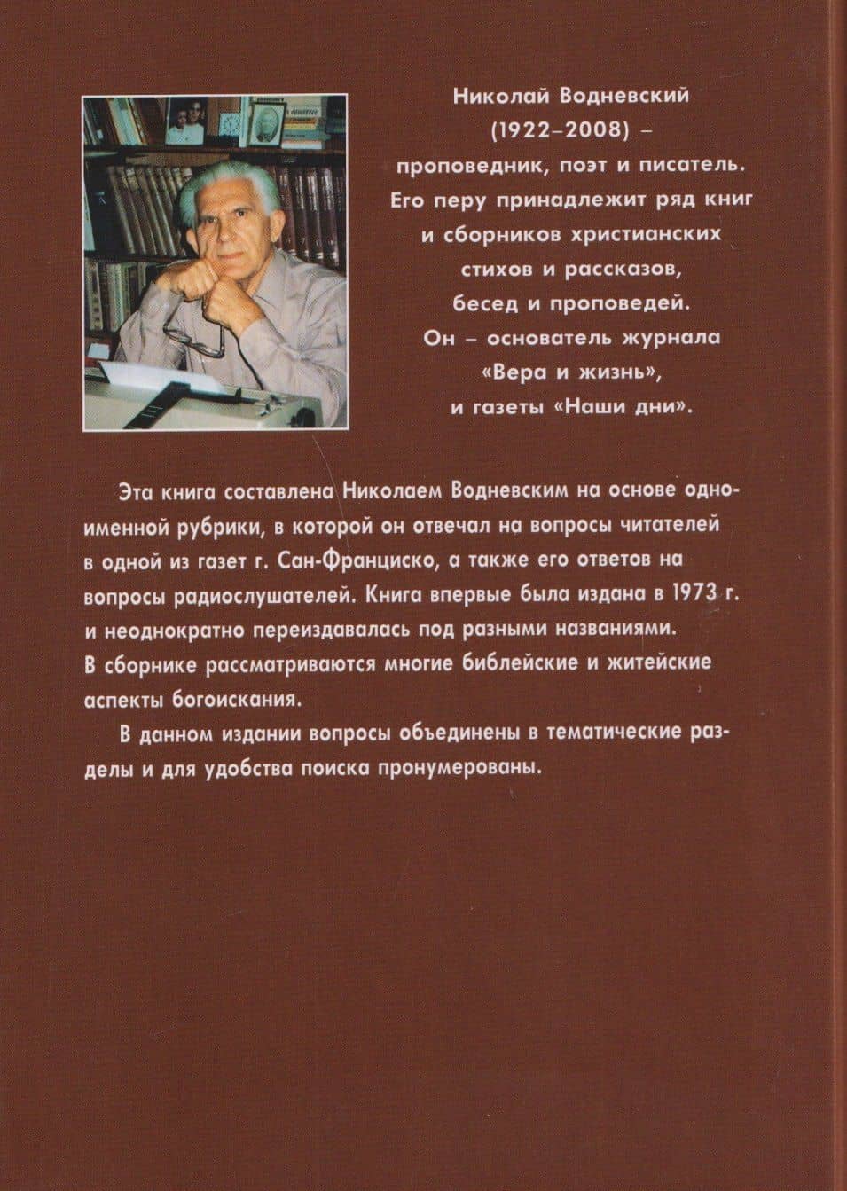 Хочу знать — Николай Водневский (2)