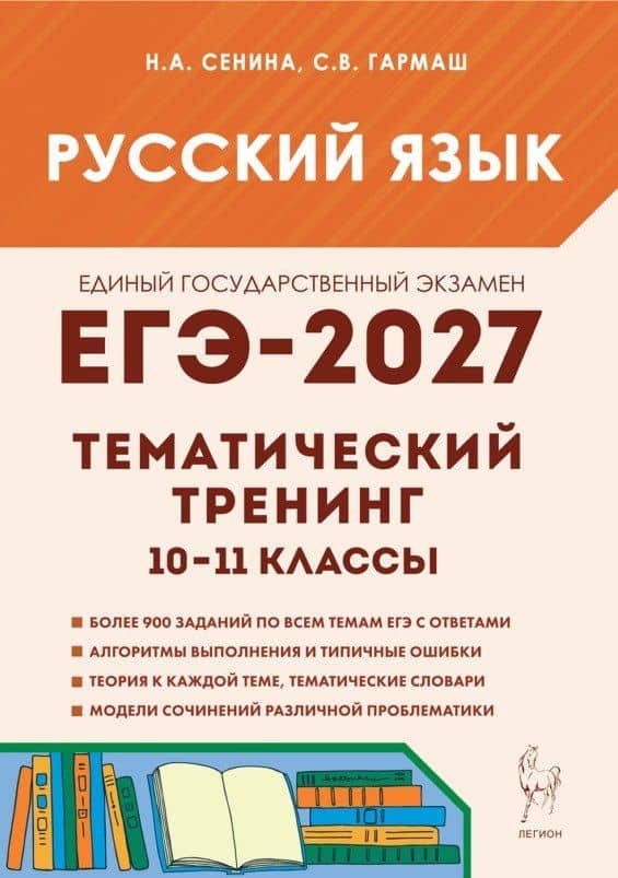 ЕГЭ-2027. Русский язык. 10-11-й классы. Тематический тренинг. Модели сочинений. Учебно-методическое пособие — Светлана Васильевна Гармаш
