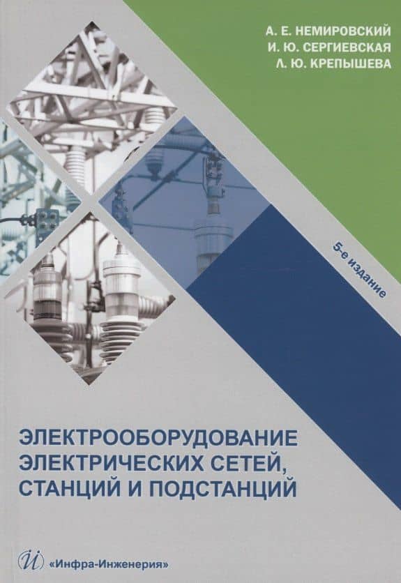 Электрооборудование электрических сетей, станций и подстанций: учебное пособие — Людмила Юрьевна Крепышева