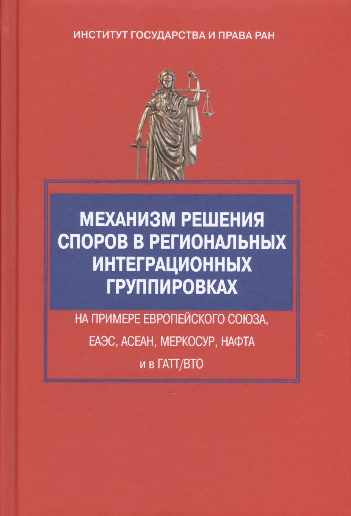 Механизм решения споров в региональных интеграционных группировках на примере Европейского Союза, ЕА — Алексей Станиславович Исполинов