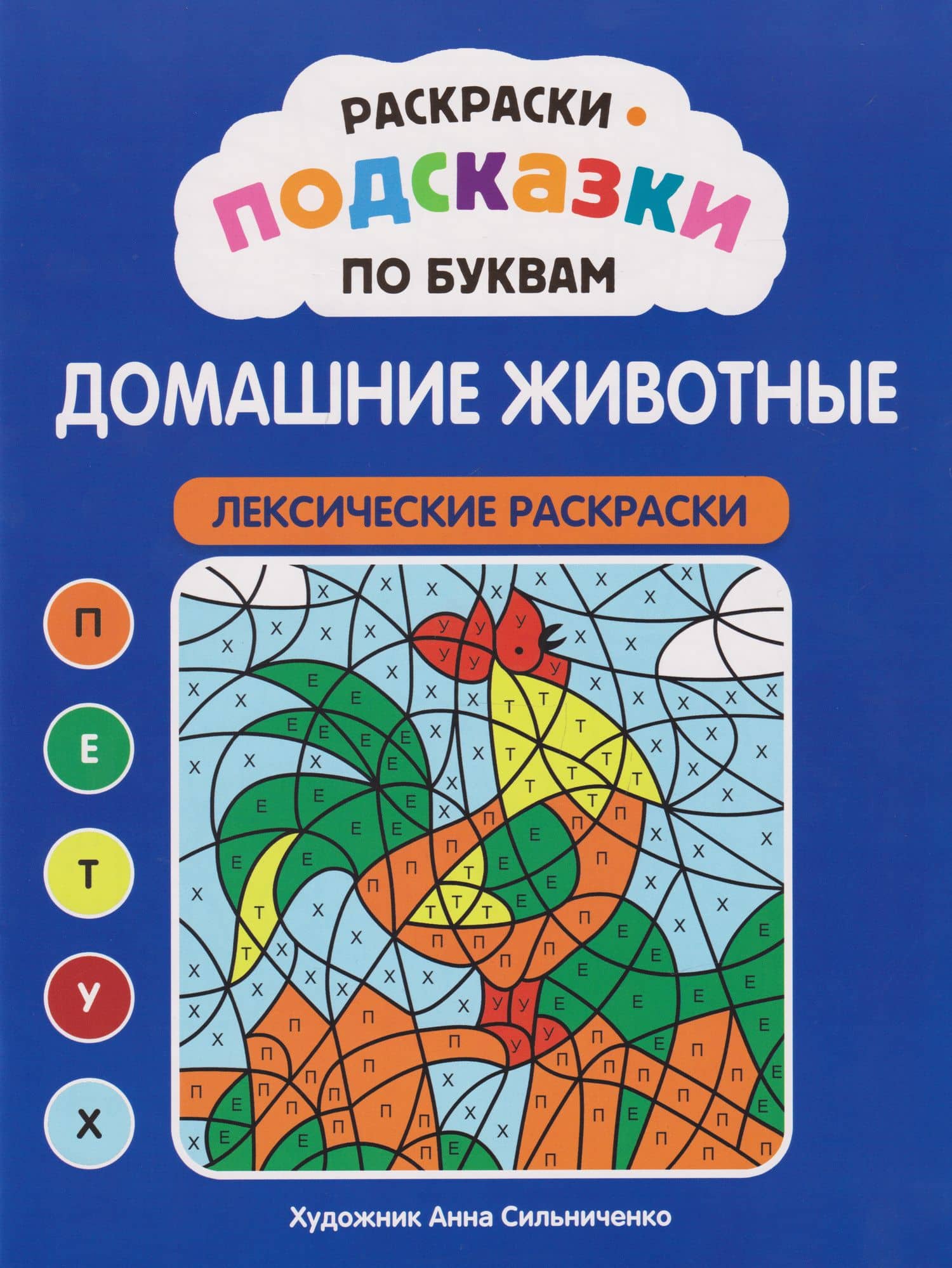 Раскраски-подсказки по буквам. Домашние животные: лексические раскраски