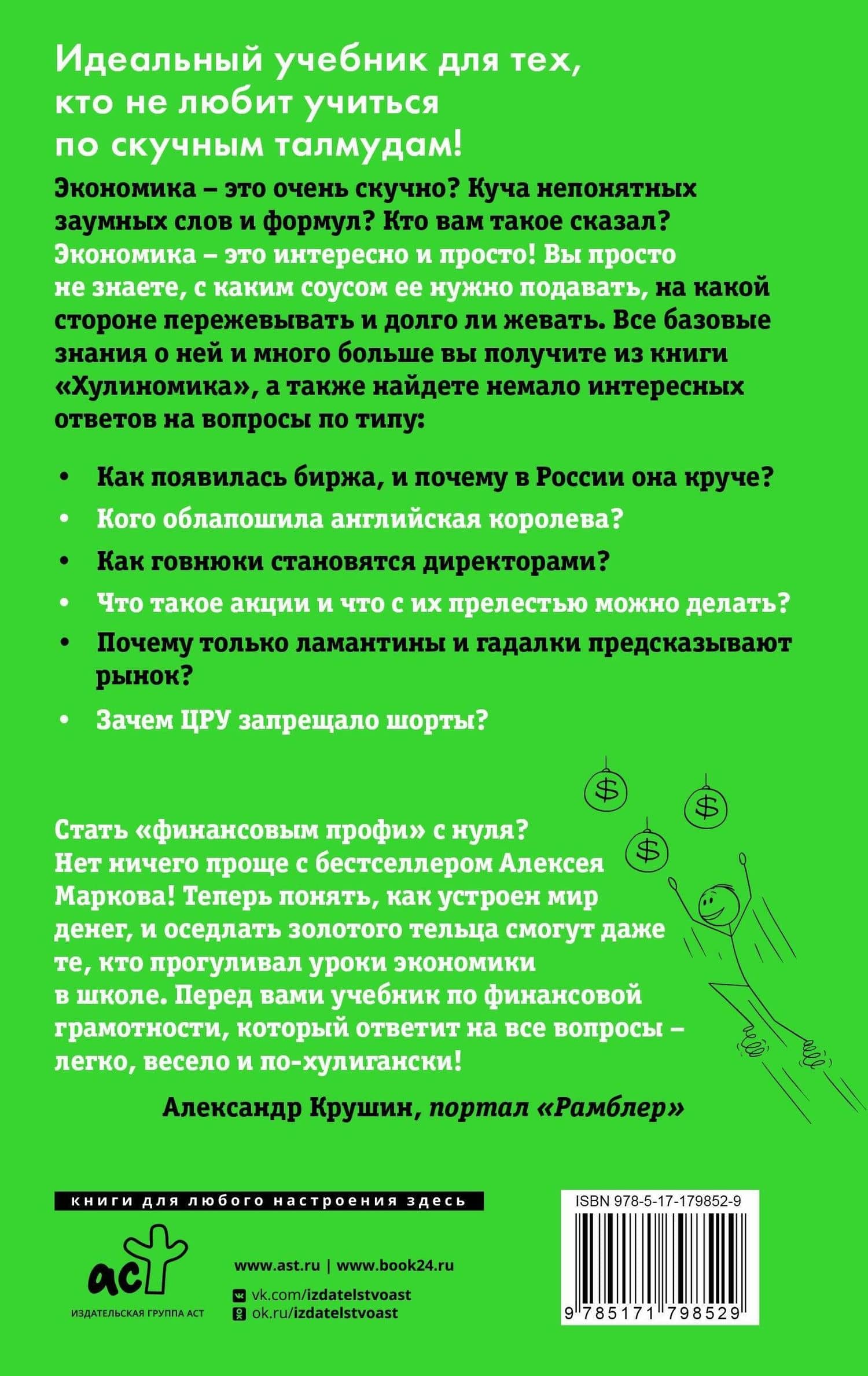 Хулиномика 6.2: хулиганская экономика. Еще толще. Еще длиннее — Алексей Викторович Марков (2)