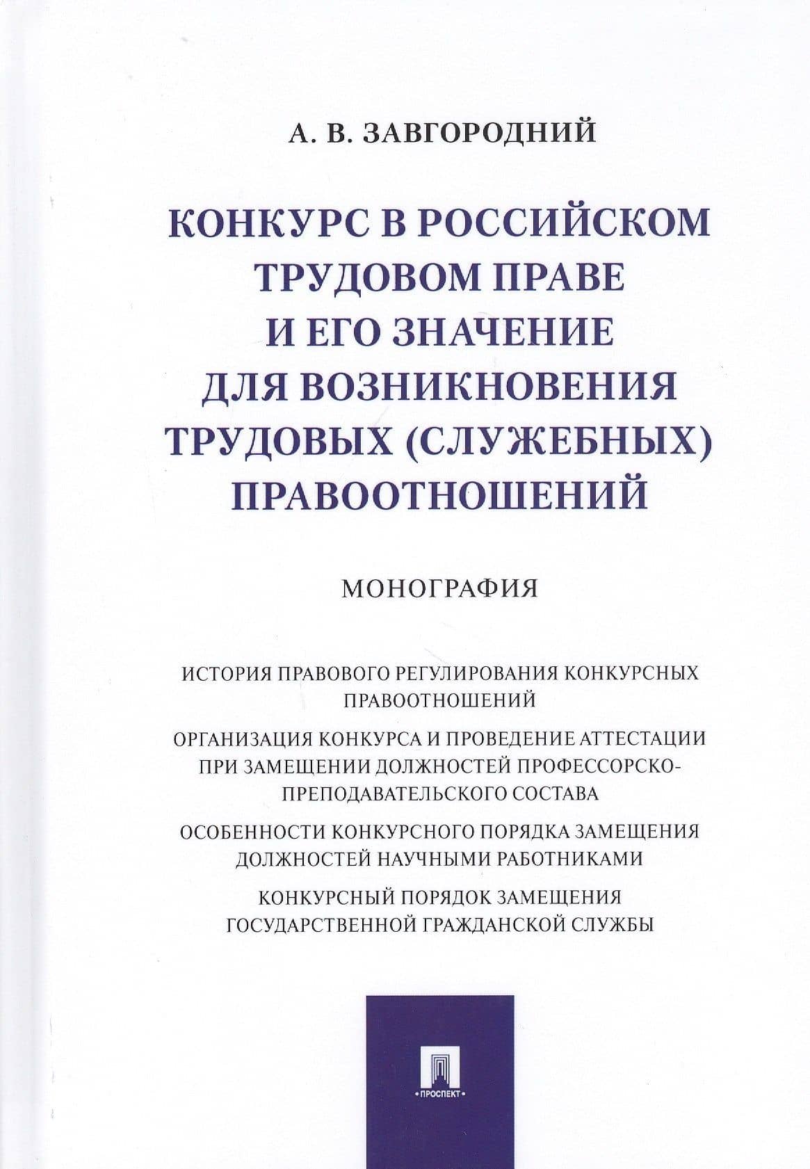 Конкурс в российском трудовом праве и его значение для возникновения трудовых… (Завгородний) — Александр Васильевич Завгородний
