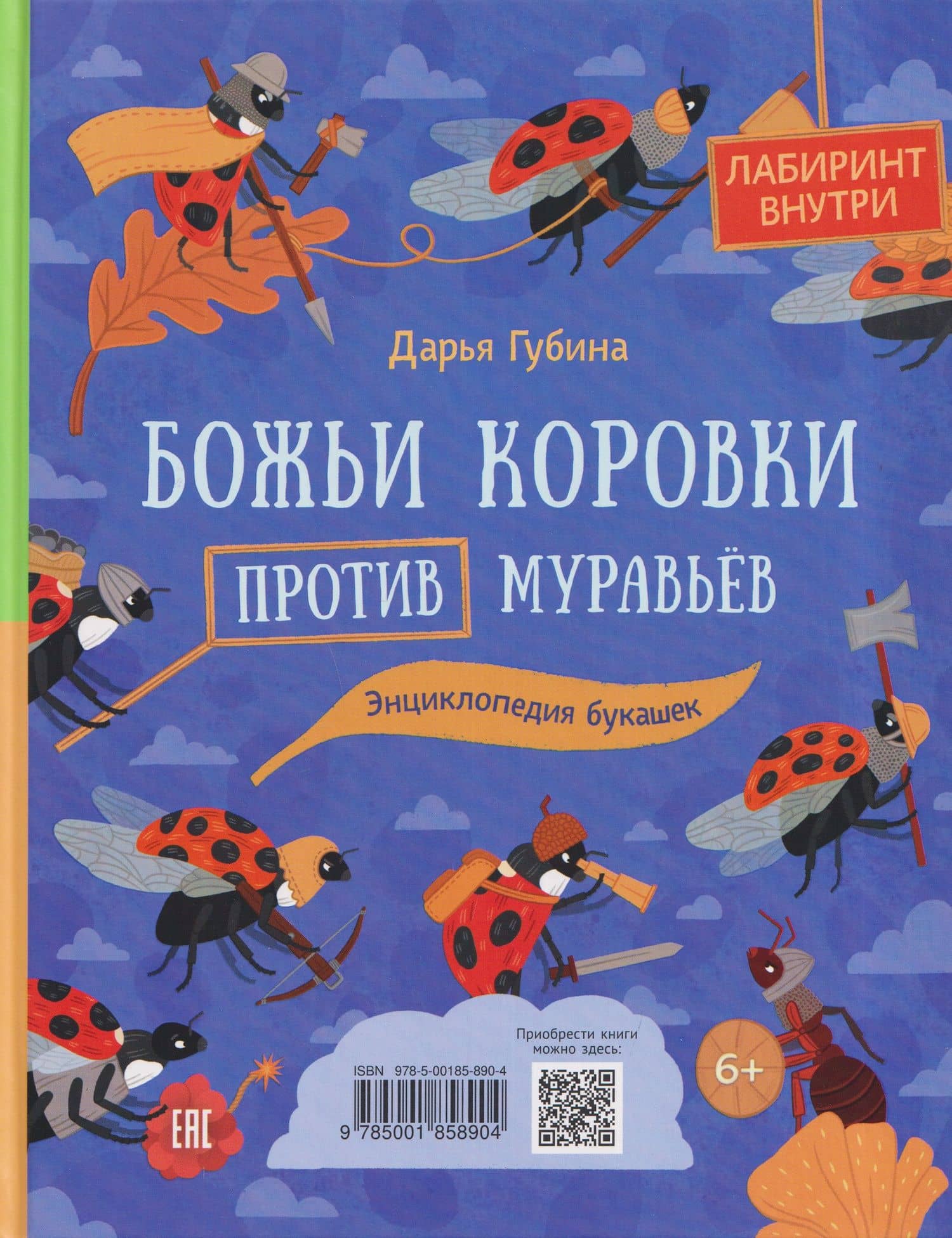 Муравьи против божьих коровок. Божьи коровки против муравьёв. Книжка-перевёртыш — Дарья Губина (2)