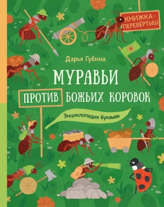 Муравьи против божьих коровок. Божьи коровки против муравьёв. Книжка-перевёртыш — Дарья Губина