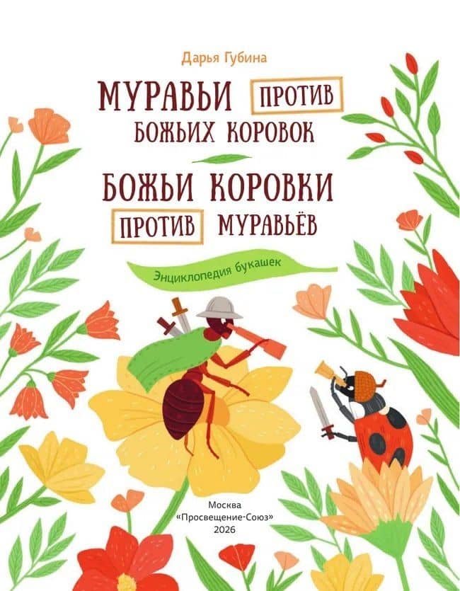 Муравьи против божьих коровок. Божьи коровки против муравьёв. Книжка-перевёртыш — Дарья Губина (3)