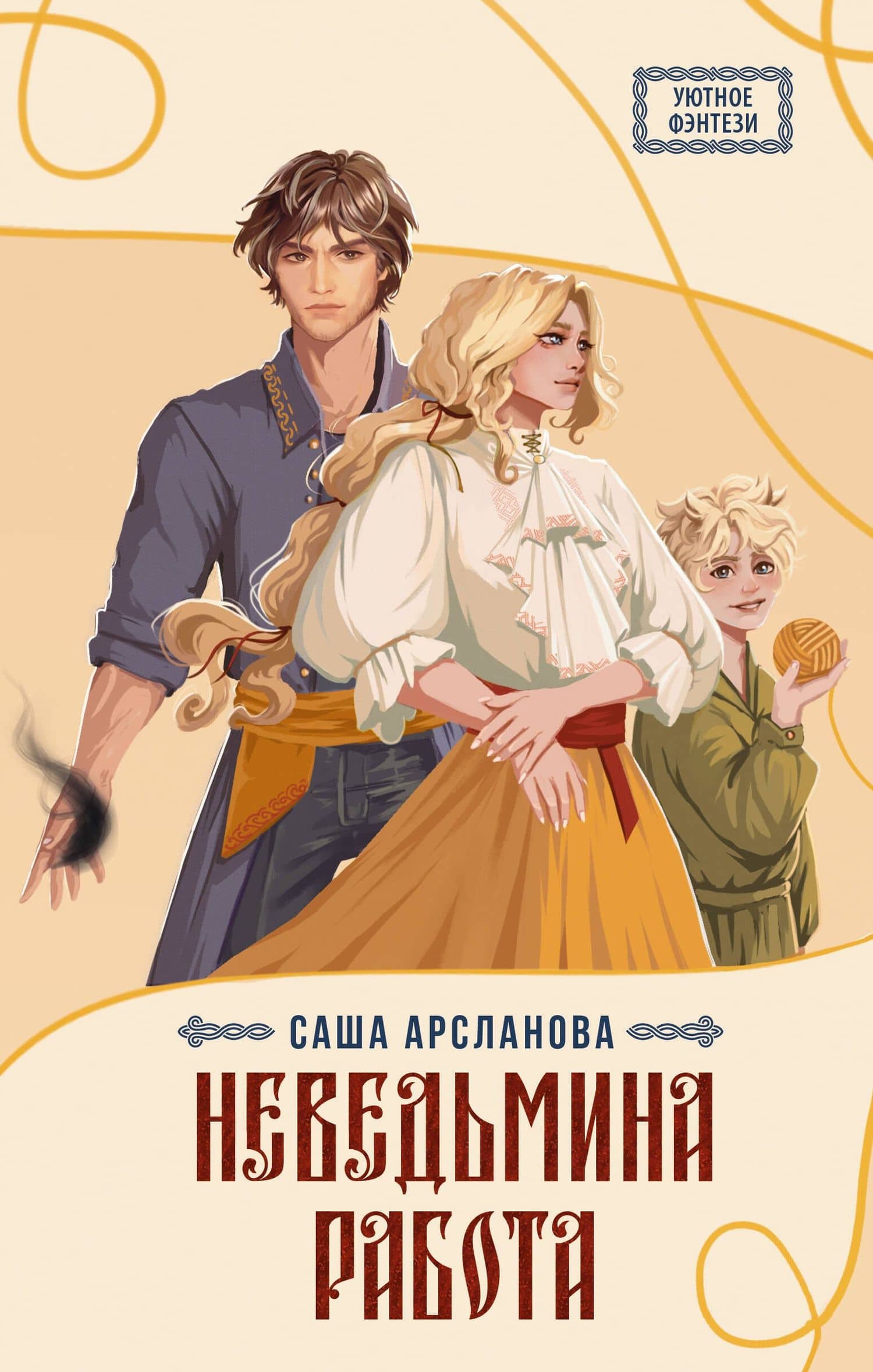 Неведьмина работа — Саша Арсланова