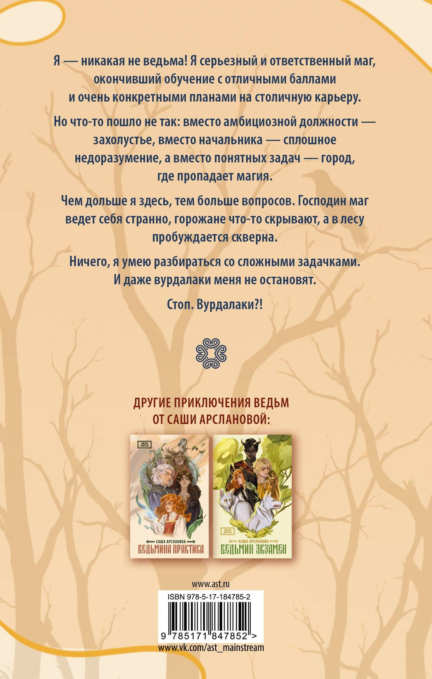 Неведьмина работа — Саша Арсланова (2)