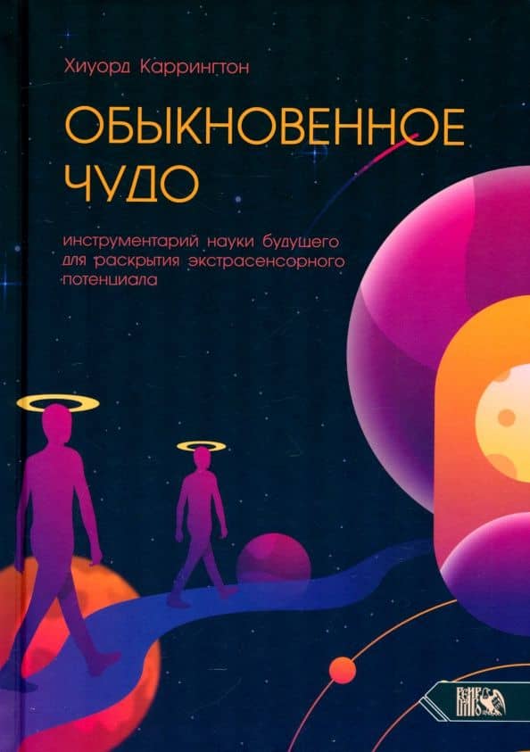 Обыкновенное чудо. Инструментарий науки будущего для раскрытия экстрасенсорного потенциала — Хиуорд Каррингтон