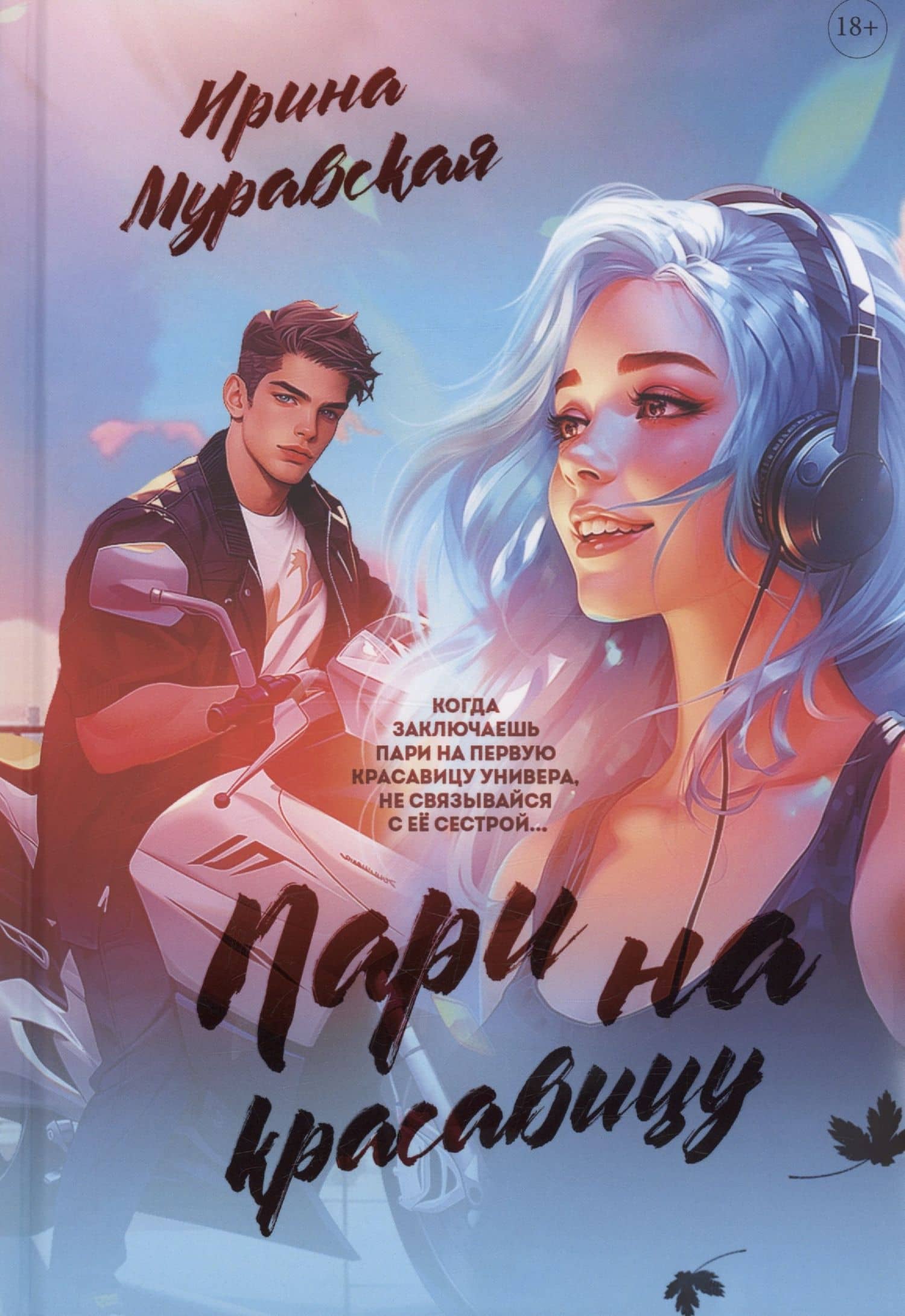 Пари на красавицу