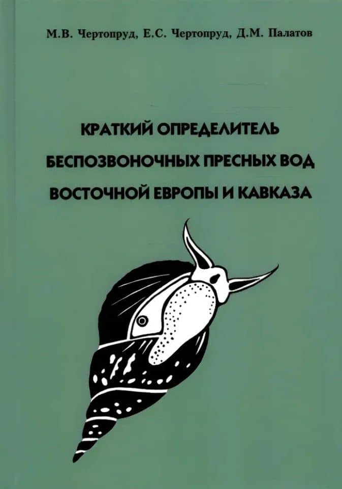 Краткий определитель беспозвоночных пресных вод Восточной Европы и Кавказа — Елена Сергеевна Чертопруд