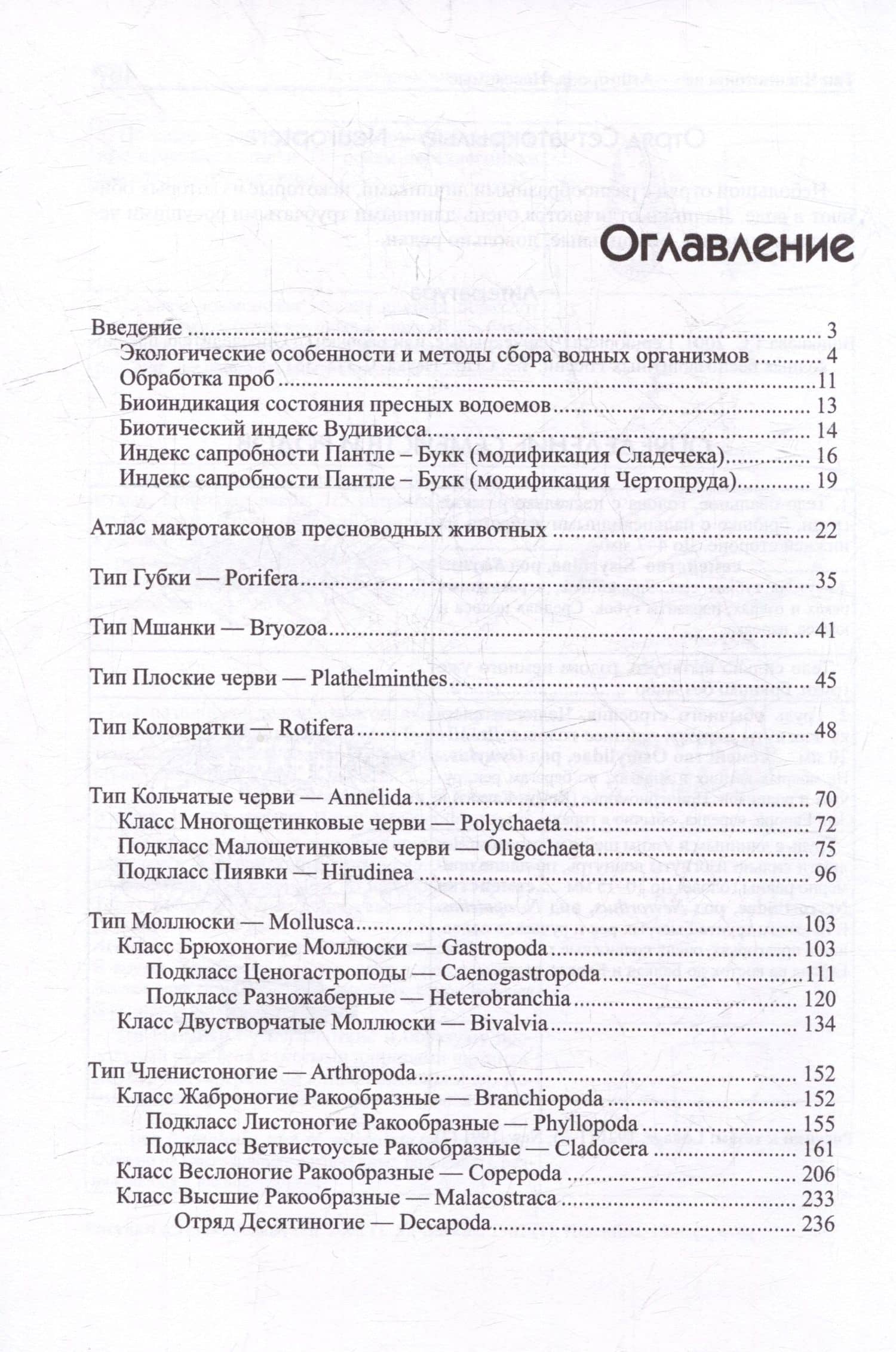 Краткий определитель беспозвоночных пресных вод Восточной Европы и Кавказа — Михаил Витальевич Чертопруд (3)