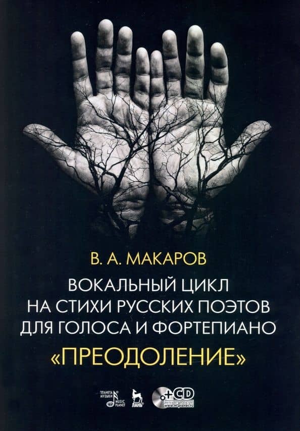 Вокальный цикл на стихи русских поэтов для голоса и фортепиано. Преодоление. Ноты (+СD)