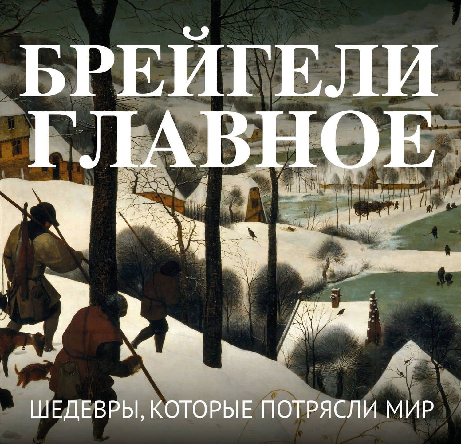 Брейгели. Главное. Шедевры, которые потрясли мир