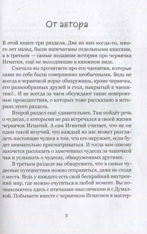 Червячок Игнатий и его удивительная жизнь. 60 сказочных историй — Виктор Гаврилович Кротов (3)