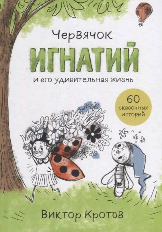 Червячок Игнатий и его удивительная жизнь. 60 сказочных историй — Виктор Гаврилович Кротов