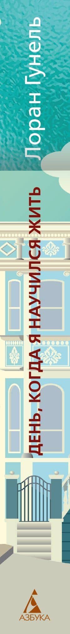 День, когда я научился жить — Лоран Гунель (3)