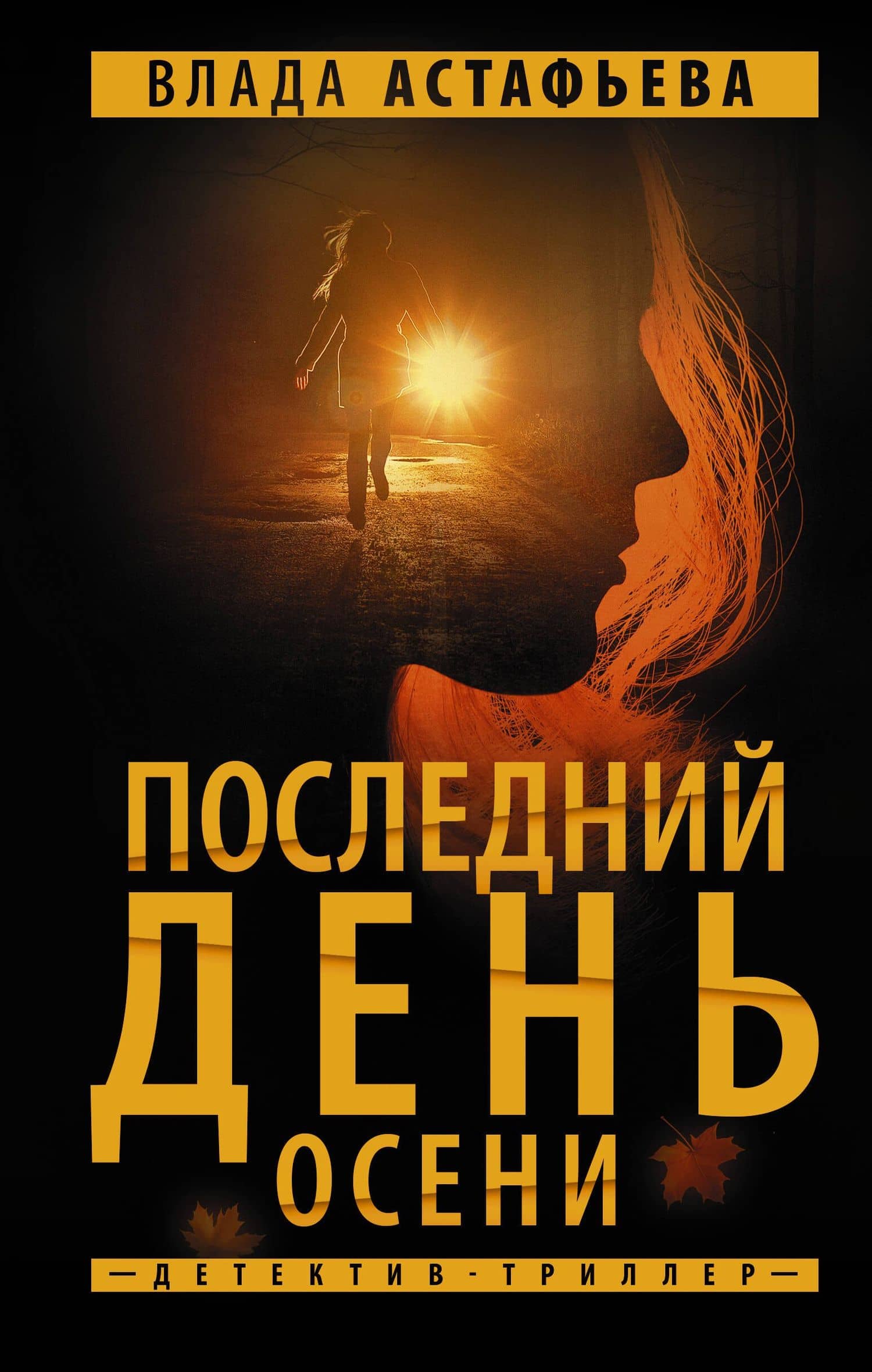 Последний день осени — Влада Астафьева