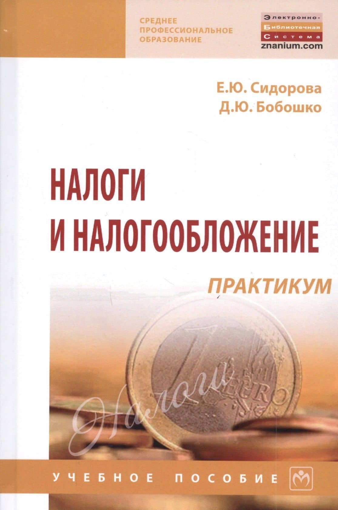 Налоги и налогообложение: практикум: Учебное пособие — Елена Юрьевна Сидорова