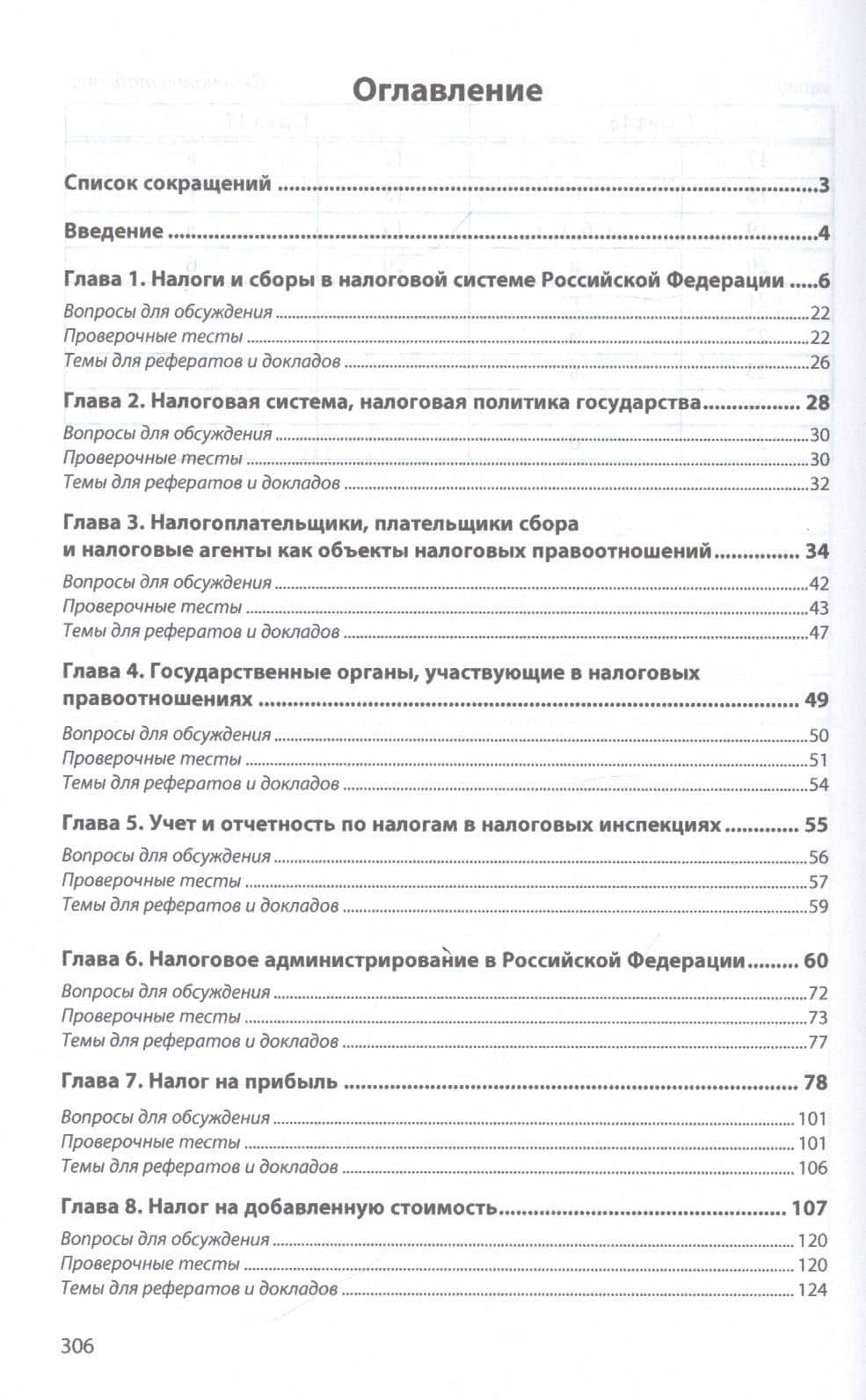 Налоги и налогообложение: практикум: Учебное пособие — Елена Юрьевна Сидорова (2)