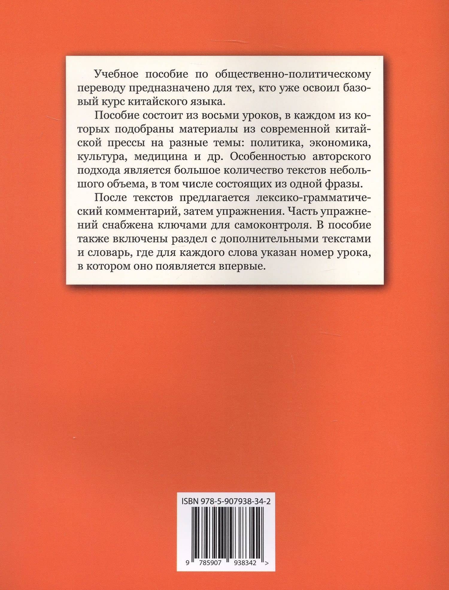 Китайский язык в мире новостей: учебное пособие по общественно-политическому переводу. Издание второе, исправленное — Валерия Константиновна Костерова (2)