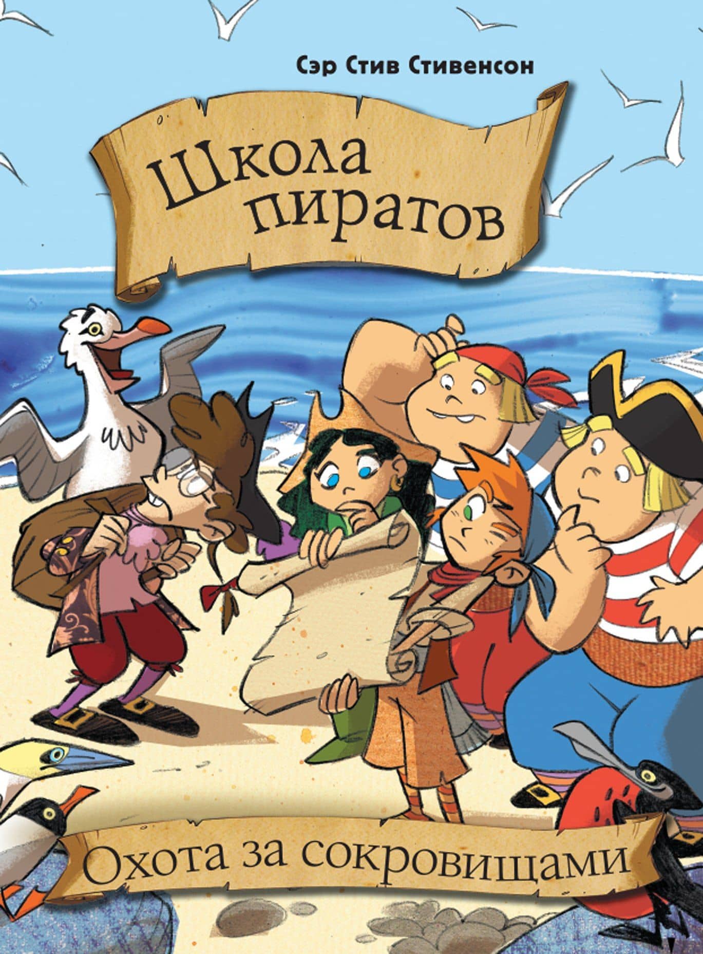 Школа пиратов. Охота за сокровищами — Стив Стивенсон