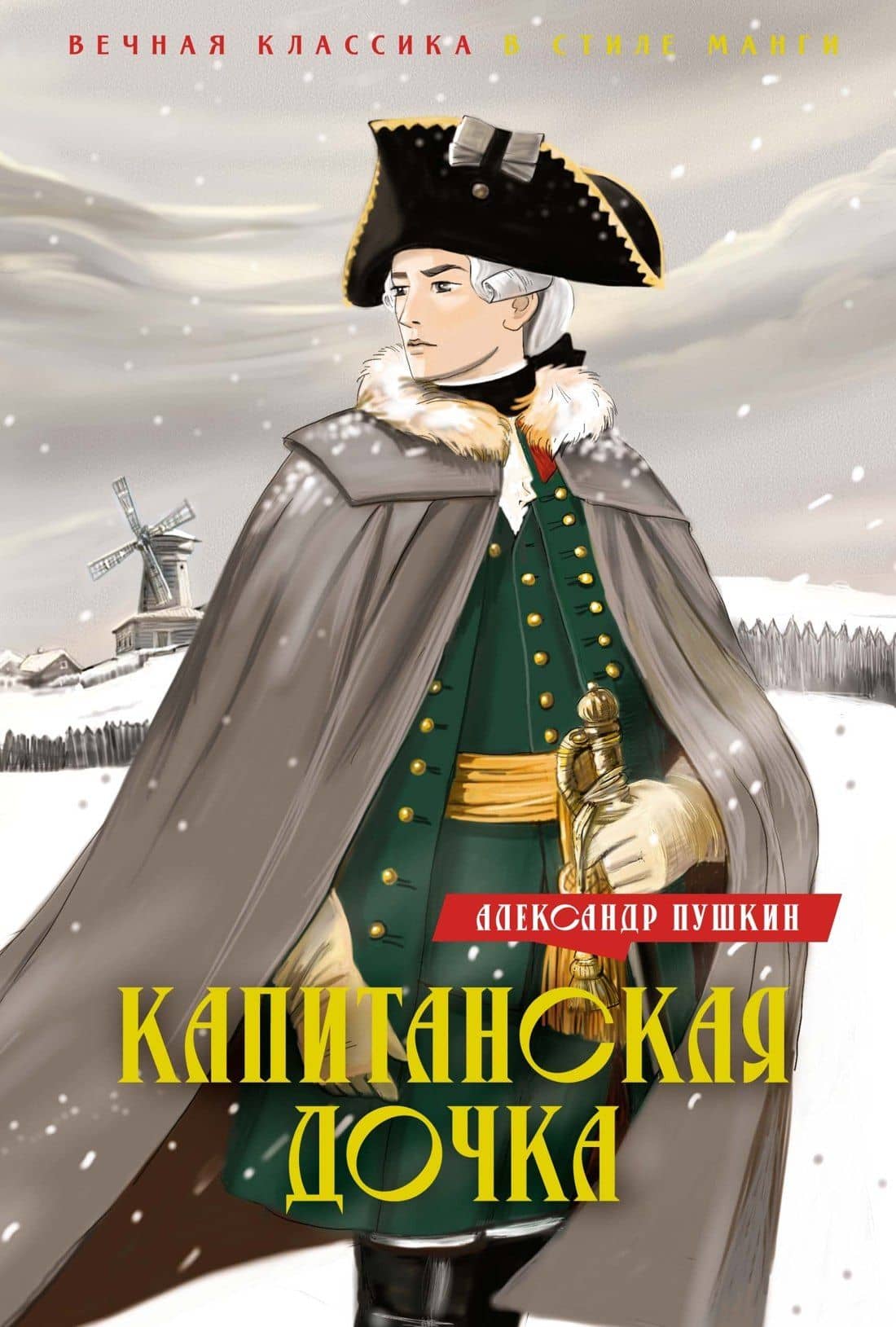 Капитанская дочка. Дубровский — Александр Сергеевич Пушкин
