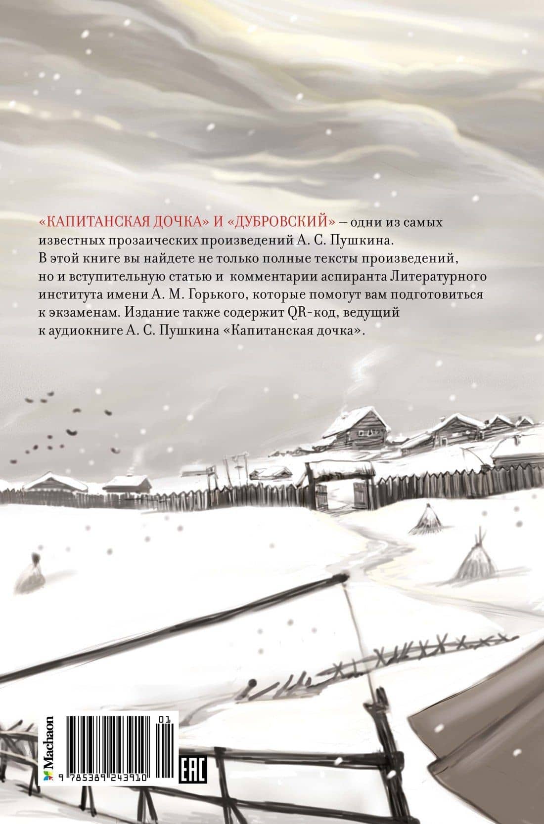 Капитанская дочка. Дубровский — Александр Сергеевич Пушкин (2)
