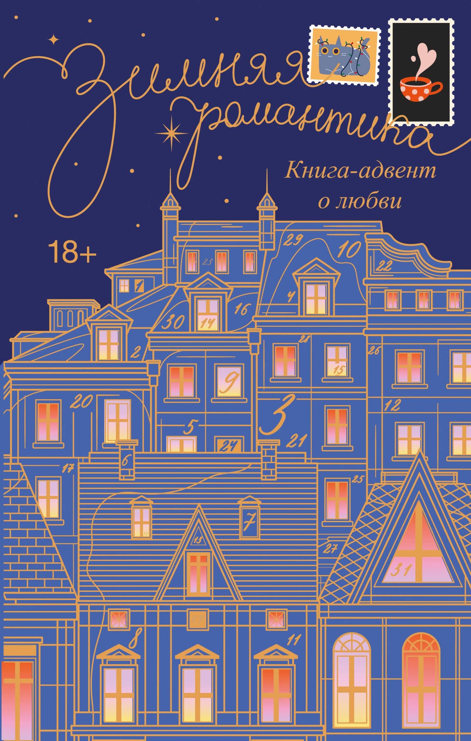 Зимняя романтика. Книга-адвент о любви — Валерия Яблонцева