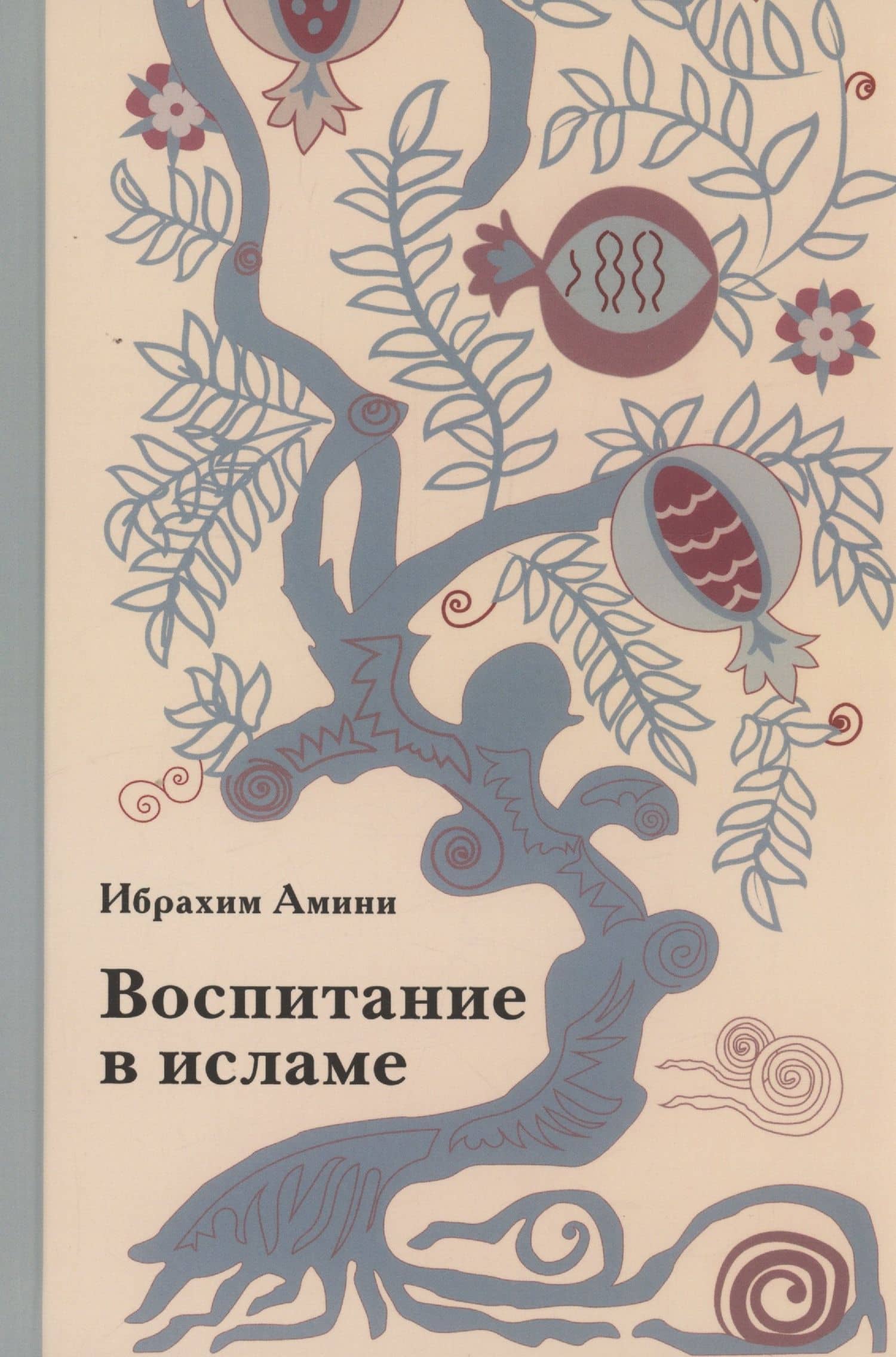 Воспитание в исламе