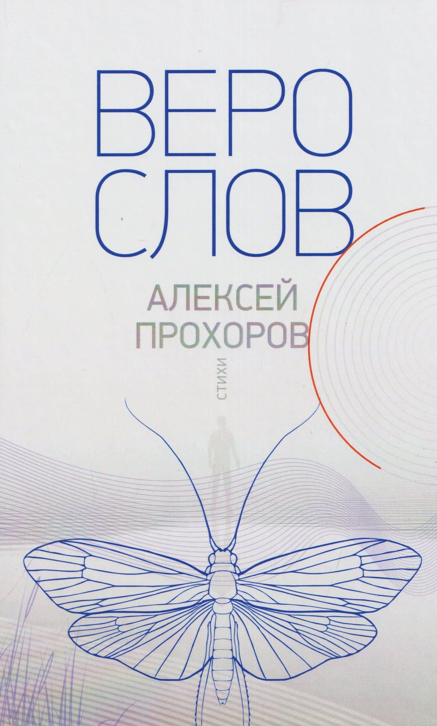 Верослов. Стихи — Алексей Прохоров
