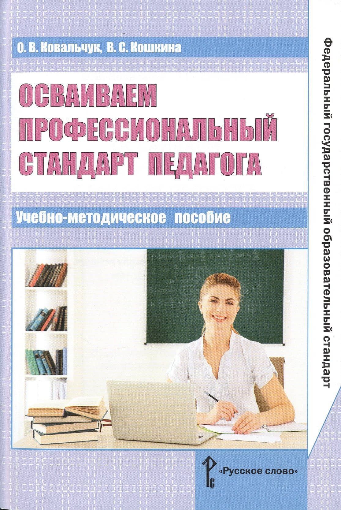 Осваиваем профессиональный стандарт педагога. Учебно-методическое пособие для руководителей общеобразовательных организаций, специалистов муниципальных органов управления образованием, методических служб