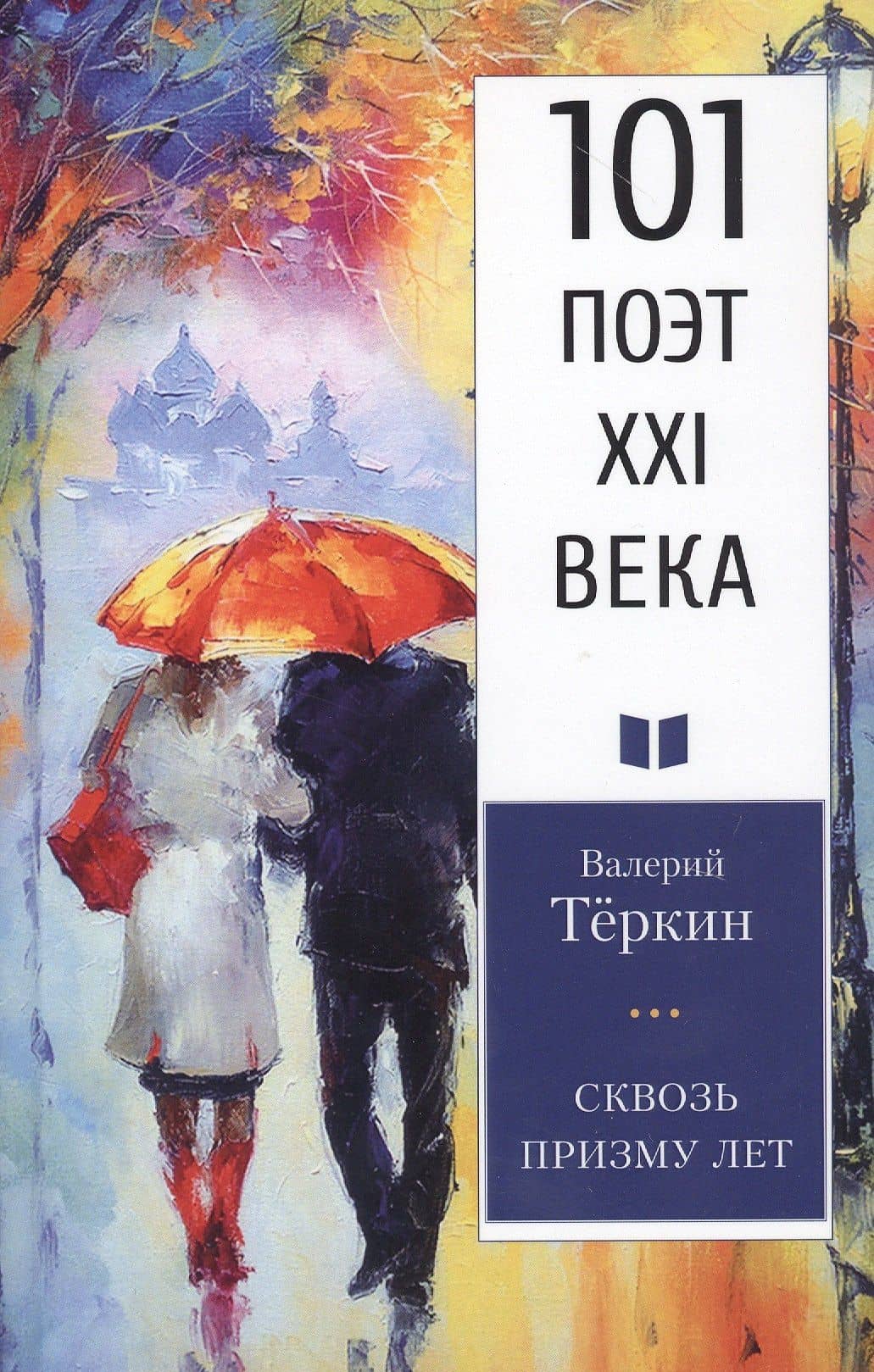 Сквозь призму лет — Валерий Борисович Теркин