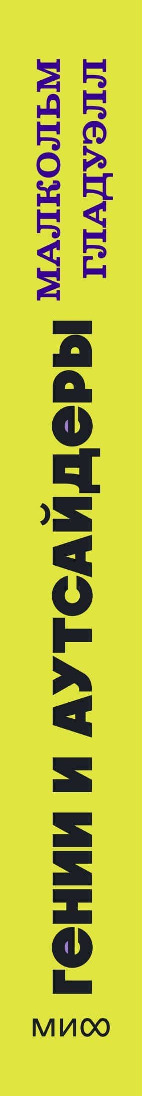 Гении и аутсайдеры. Почему одним все, а другим ничего? NEON Pocketbooks — Малькольм Гладуэлл (3)