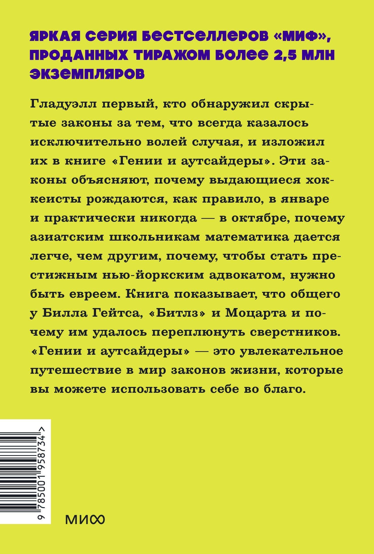 Гении и аутсайдеры. Почему одним все, а другим ничего? NEON Pocketbooks — Малькольм Гладуэлл (2)