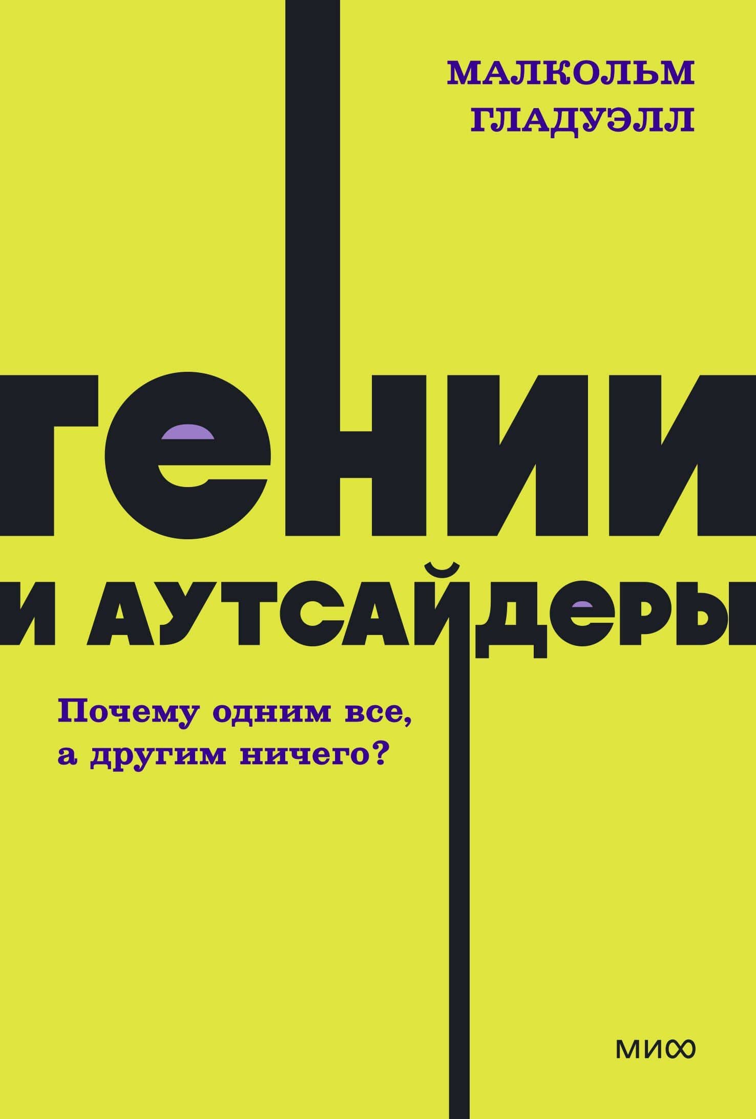 Гении и аутсайдеры. Почему одним все, а другим ничего? NEON Pocketbooks